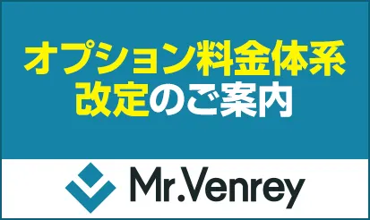 【Mr.Venrey　オプション料金制度改定のご案内】